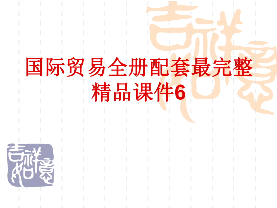 国际贸易全册配套最完整精品课件6.ppt_第1页