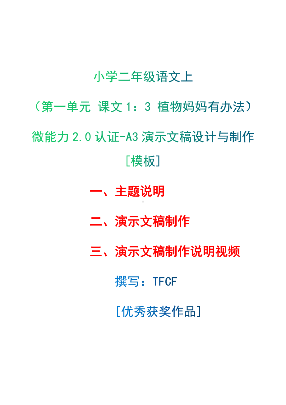 A3演示文稿设计与制作[模板]-主题说明+演示文稿制作+演示文稿制作说明视频[2.0微能力获奖优秀作品]：小学二年级语文上（第一单元 课文1：3 植物妈妈有办法）.docx（只是模板,内容供参考,非本课内容）_第1页