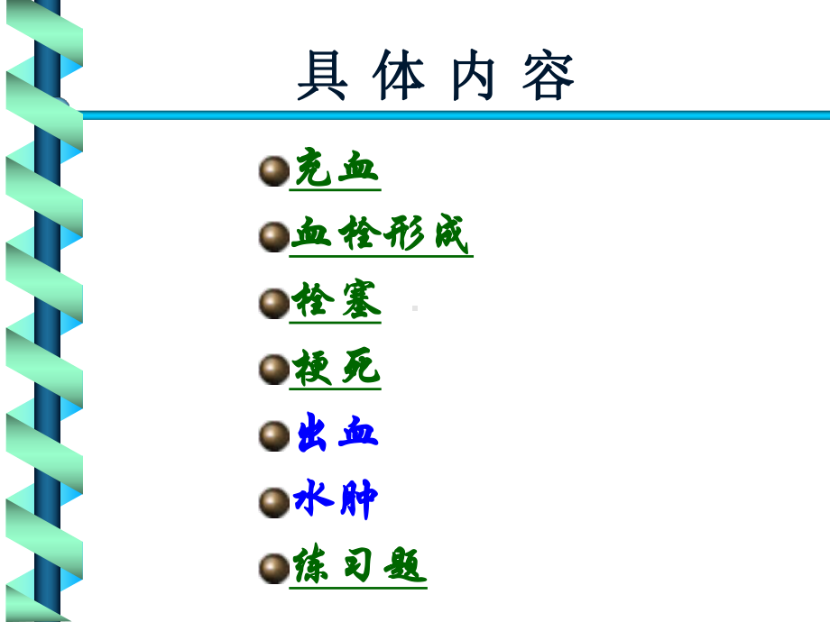 局部血液及体液循环障碍（精品-ppt）课件.ppt_第3页