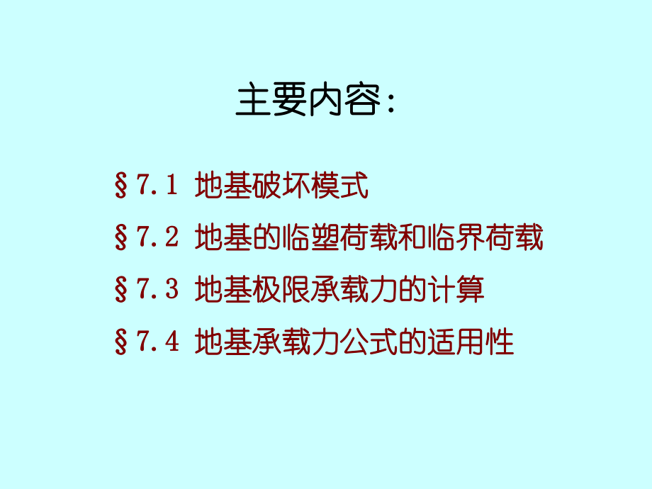 第七章地基承载力课件.ppt_第2页