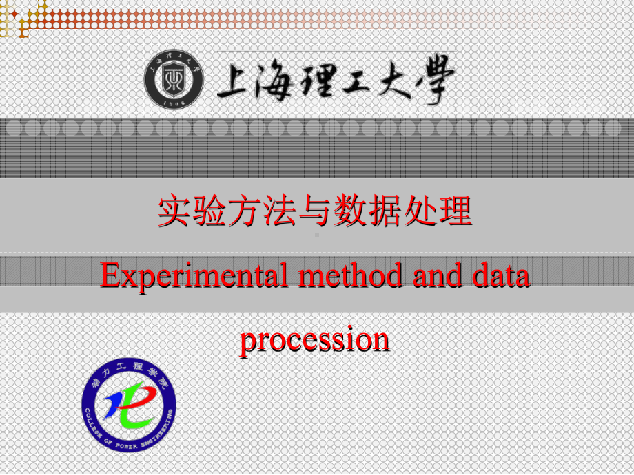 试验方法与数据处理-绪论27页课件.ppt_第1页