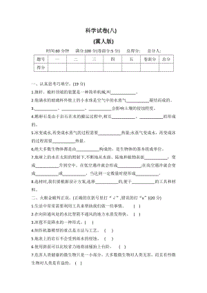 2022年新冀人版五年级下册科学期末调研卷(八)冀人版（word版 有答案）.docx