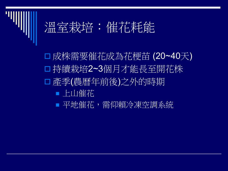 蝴蝶兰催花温室设计的我见课件.ppt_第3页