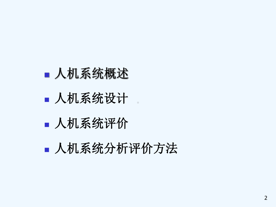 人机系统设计与评价课件.ppt_第2页