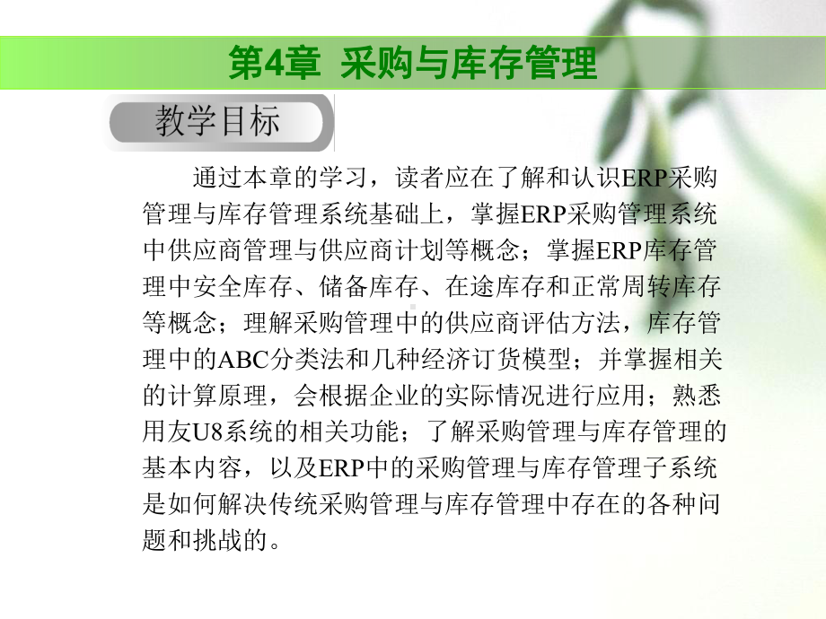 采购与库存管理概述(PPT67张)课件.ppt_第1页