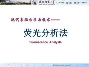 荧光分析法(现代表征方法与技术-朱昌青.ppt课件.ppt