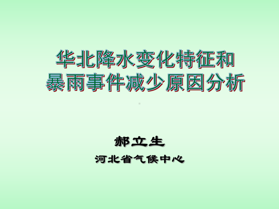 华北地水变化特征和暴雨事件减少原因分析（郝立生）课件.ppt_第1页