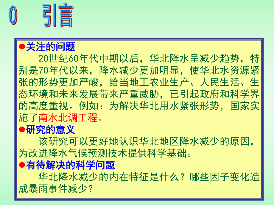 华北地水变化特征和暴雨事件减少原因分析（郝立生）课件.ppt_第3页