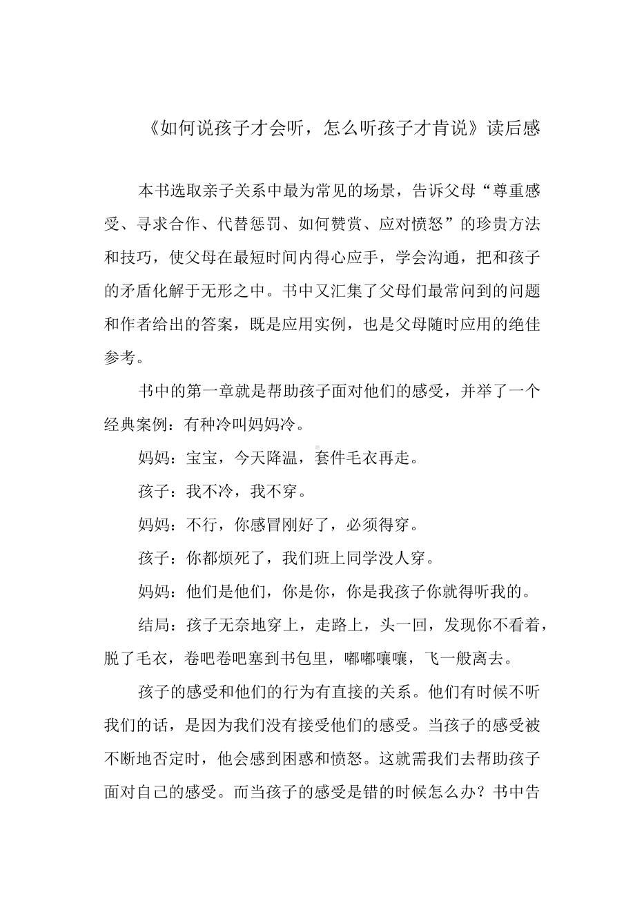 《如何说孩子才会听怎么听孩子才肯说》读后感.docx_第1页