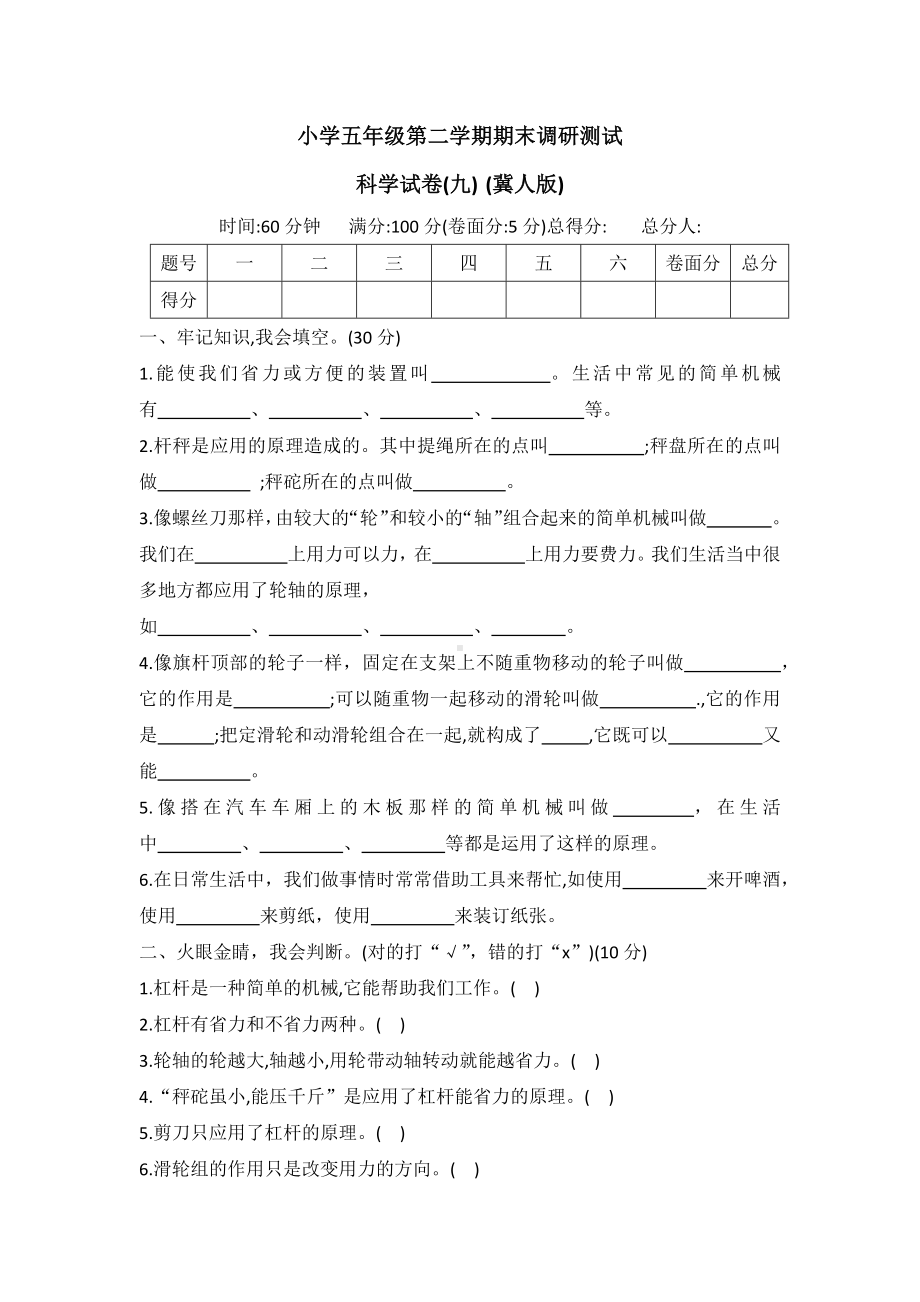 2022年新冀人版五年级下册科学期末调研卷(九)冀人版（word版 有答案）.docx_第1页