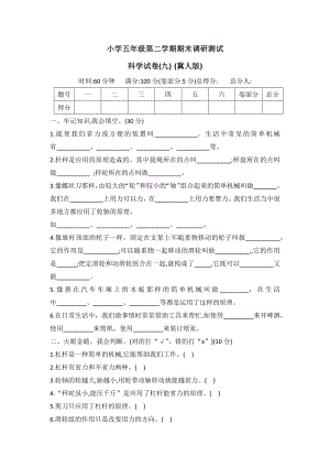 2022年新冀人版五年级下册科学期末调研卷(九)冀人版（word版 有答案）.docx