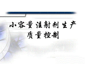 药品生产企业GMP培训小容量注射剂生产质量控制课件.ppt