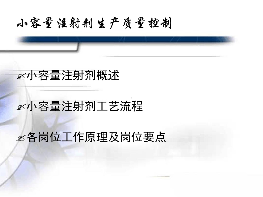 药品生产企业GMP培训小容量注射剂生产质量控制课件.ppt_第2页