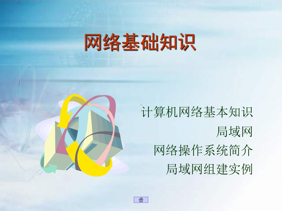 网络基础知识课件.ppt_第1页