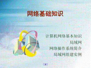 网络基础知识课件.ppt