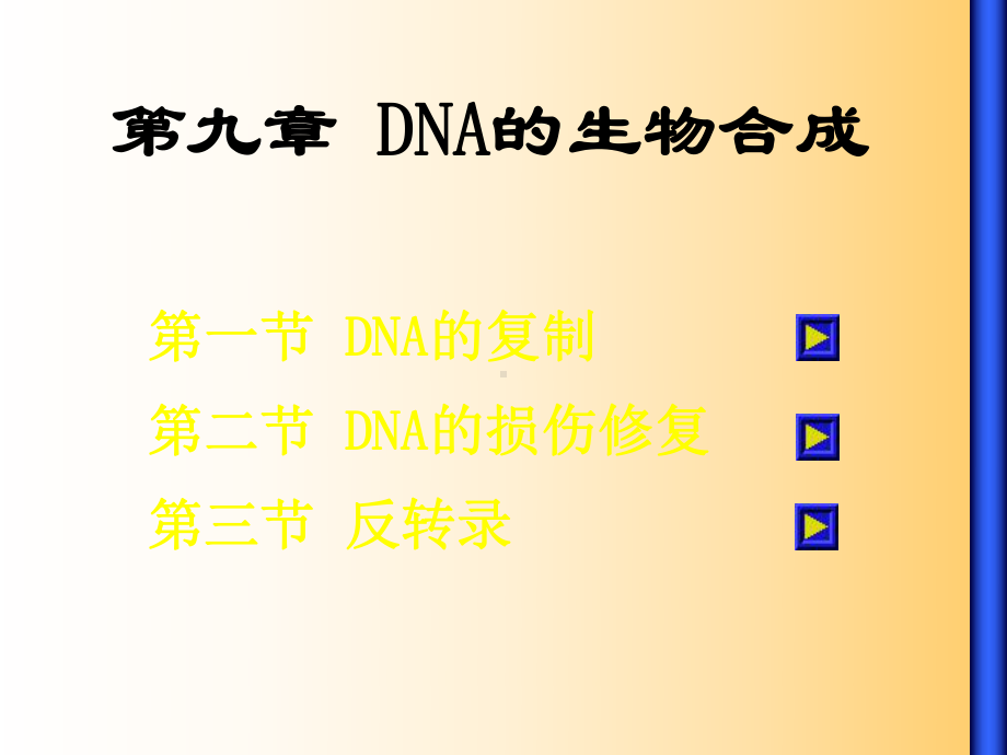 基础生化-2011第九章 DNA的生物合成课件.ppt_第1页