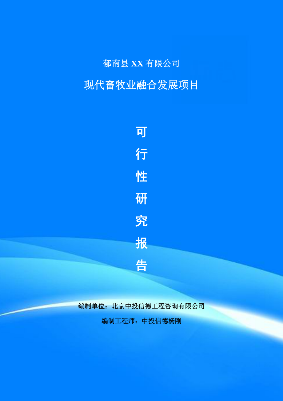 现代畜牧业融合发展项目可行性研究报告建议书案例.doc_第1页