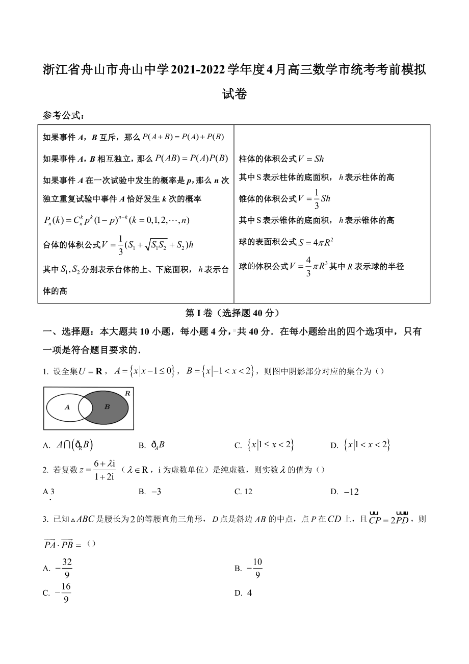 浙江省舟山 2022届高三下学期4月市统考考前模拟数学试题.docx_第1页