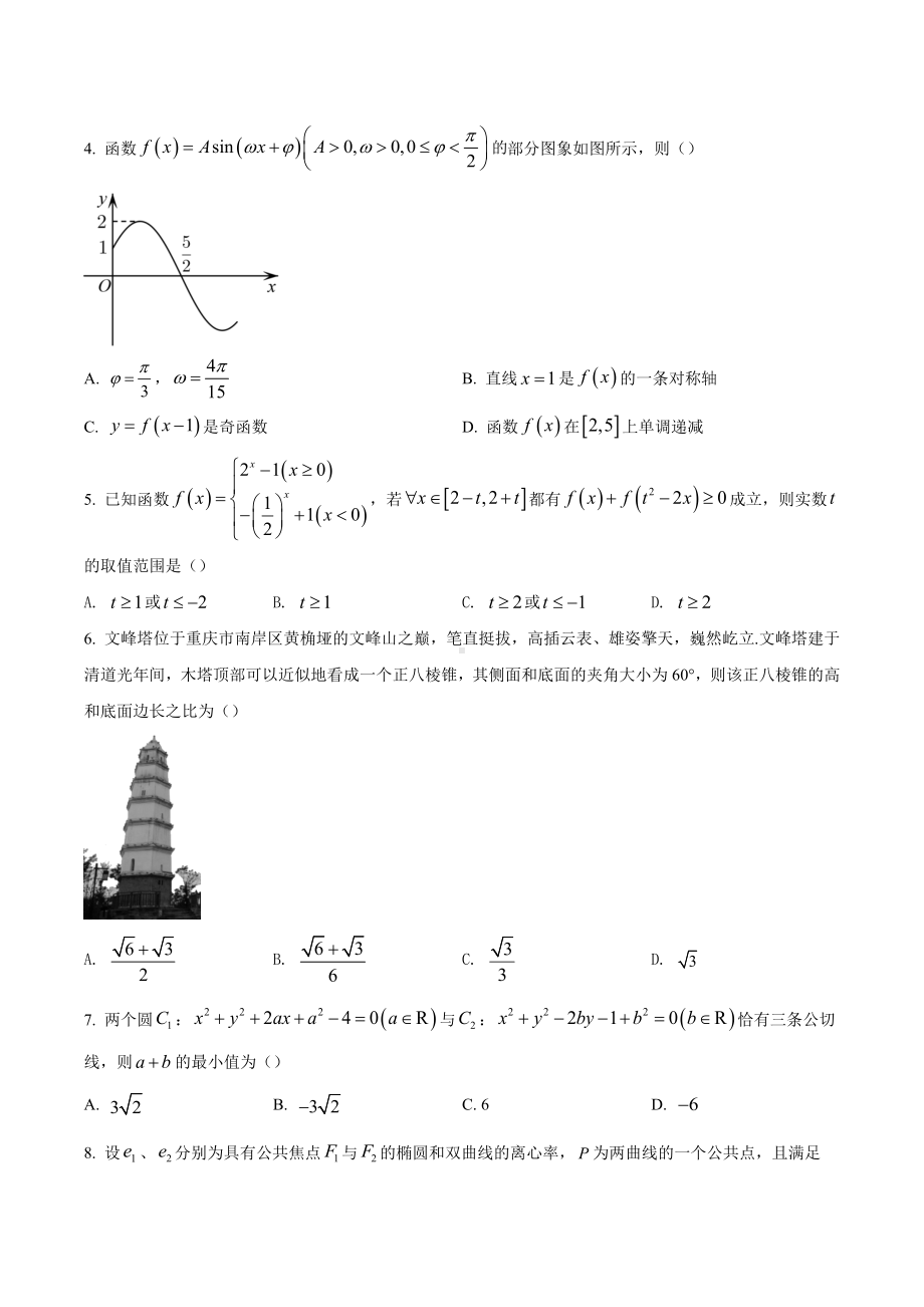 浙江省舟山 2022届高三下学期4月市统考考前模拟数学试题.docx_第2页