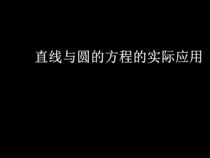 生活实践以及平面几何中与直线和圆有关的问题我们可以建立直角课件.ppt