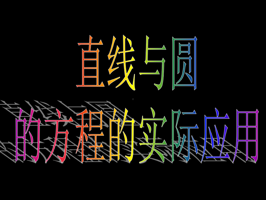 生活实践以及平面几何中与直线和圆有关的问题我们可以建立直角课件.ppt_第3页