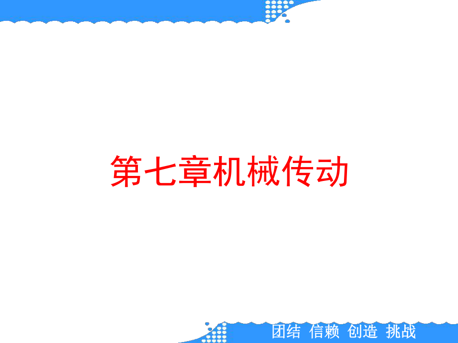 第七章机械传动课件.ppt_第1页