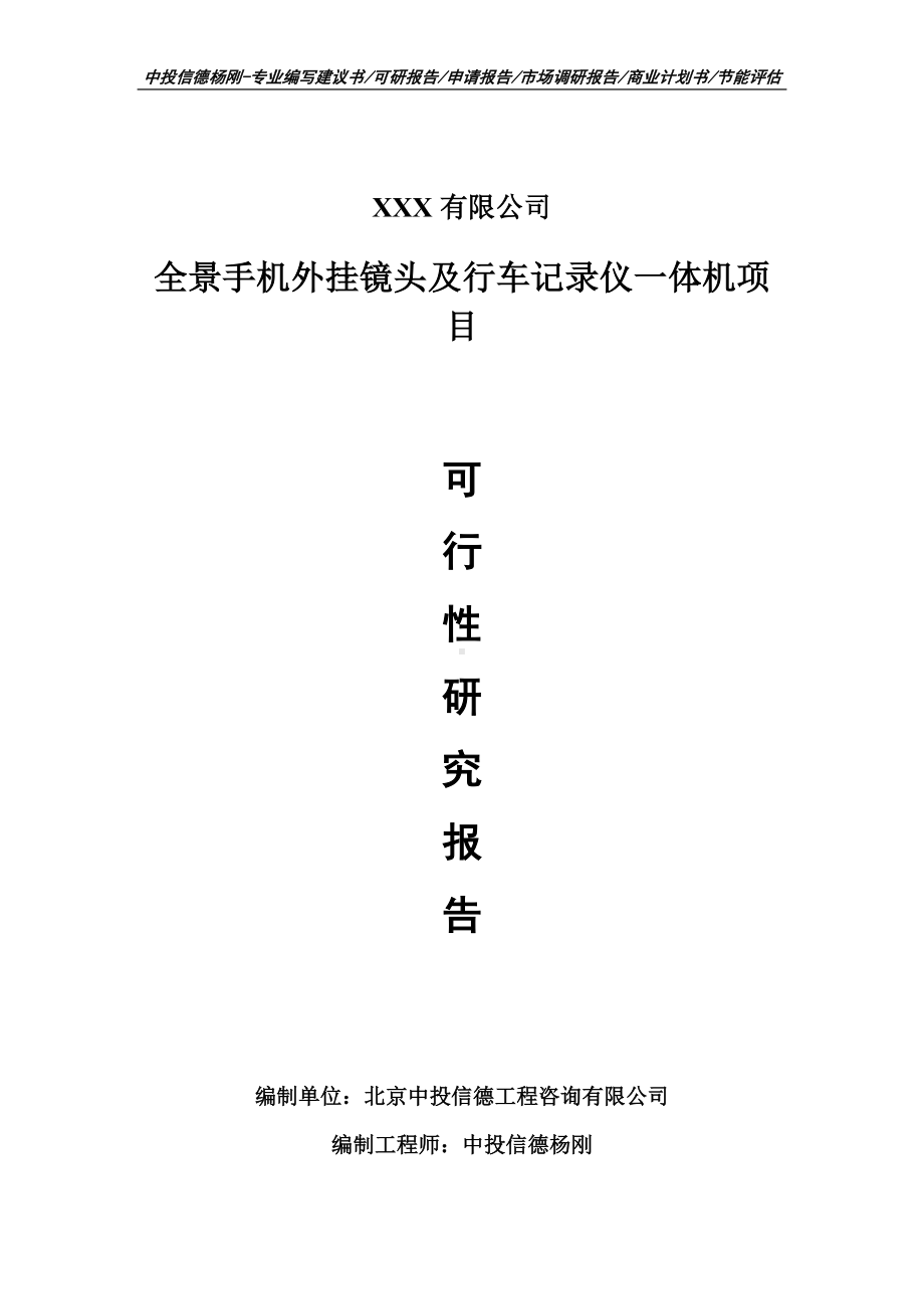 全景手机外挂镜头及行车记录仪一体机可行性研究报告申请报告案例.doc_第1页