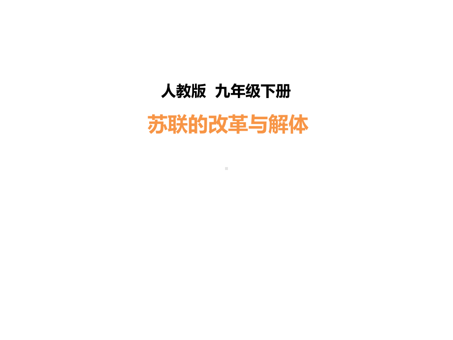 苏联的改革与解体ppt19-人教版课件.ppt_第1页