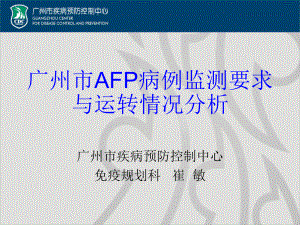 广州市AFP病例监测要求与运转情况分析课件.ppt