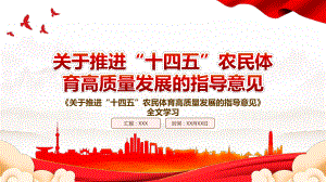 2022《关于推进“十四五”农民体育高质量发展的指导意见》全文学习PPT课件（带内容）.pptx