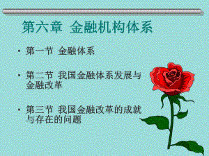 货币银行学-第六章{金融机构体系}课件.ppt