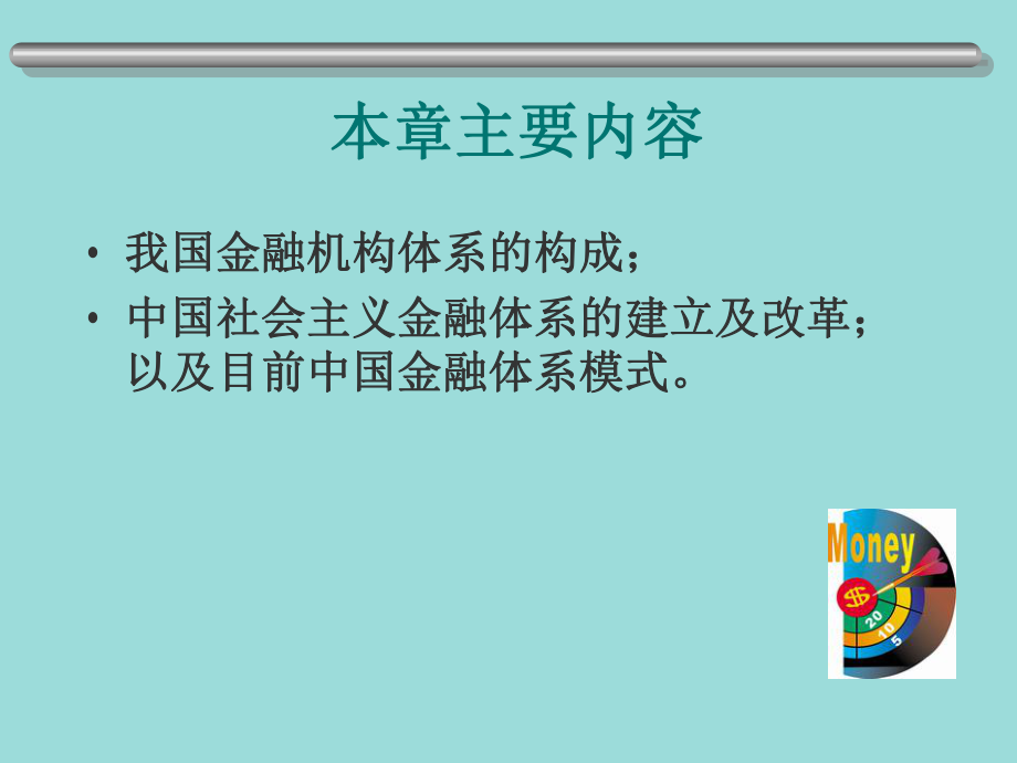 货币银行学-第六章{金融机构体系}课件.ppt_第2页