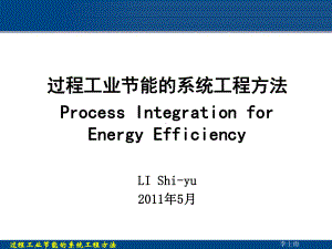 过程工业节能的系统工程方法--short课件.ppt