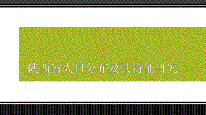 陕西省人口分布及其特征研究课件.ppt