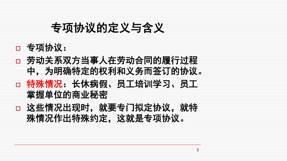 第五讲保密协议及竞业限制1课件.ppt_第3页