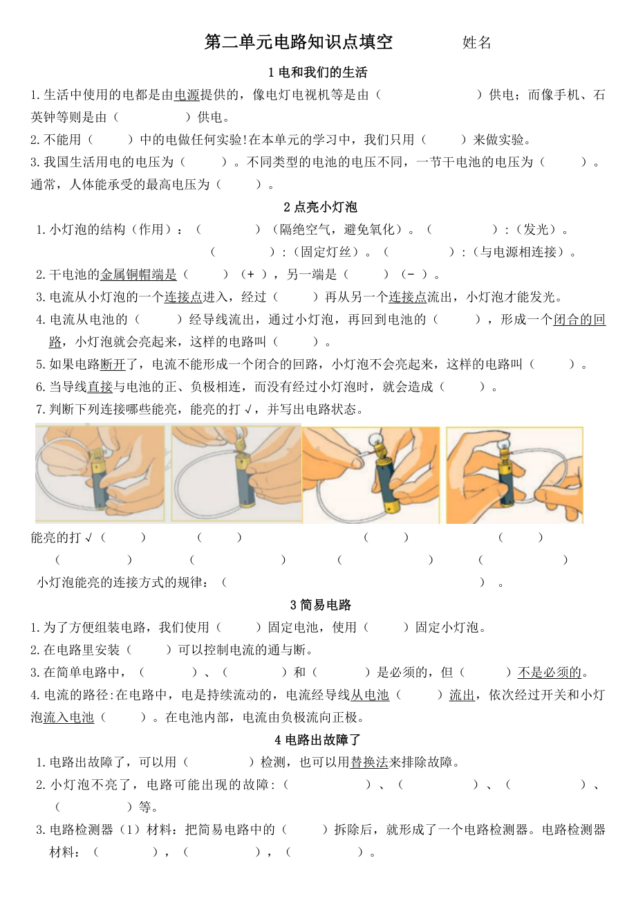 2022年新教科版四年级下册科学校本作业第二单元电路知识点填空（无答案）.docx_第1页