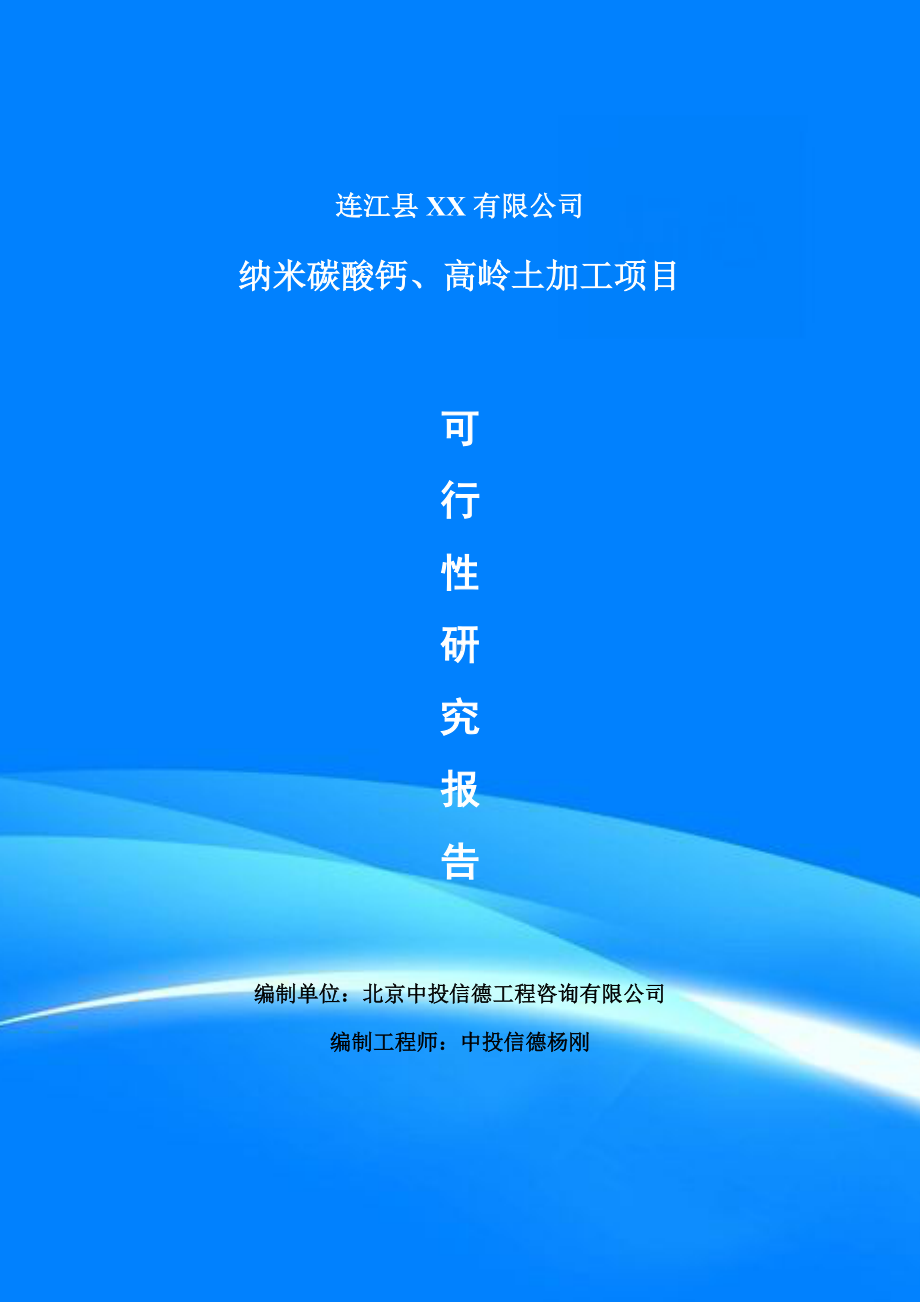 纳米碳酸钙、高岭土加工项目可行性研究报告建议书.doc_第1页