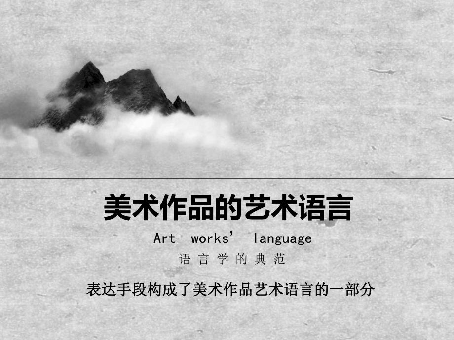 美术作品的艺术语言课件.ppt_第1页