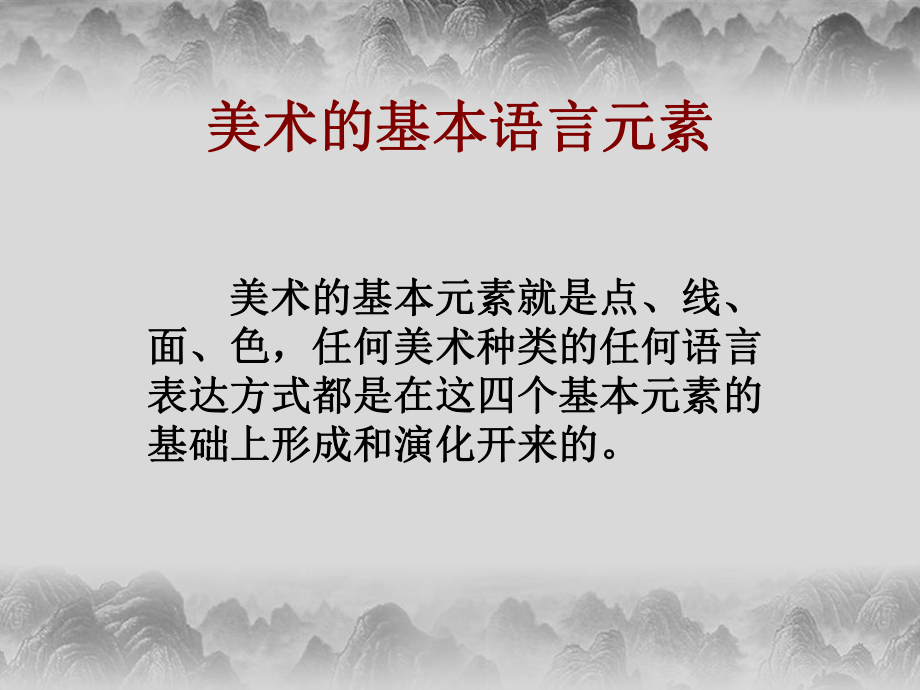 美术作品的艺术语言课件.ppt_第3页