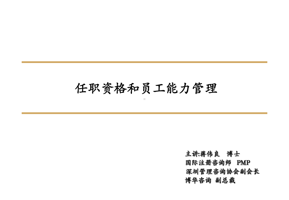 任职资格和员工能力管理(完整)课件.ppt_第1页