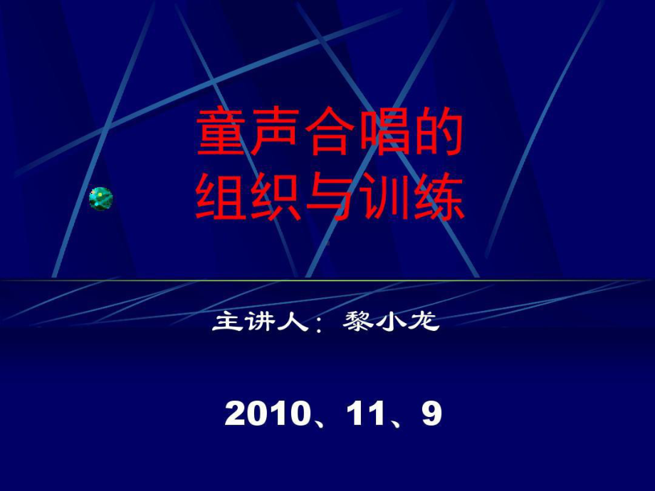 童声合唱的组织与训练43页PPT课件.ppt_第1页