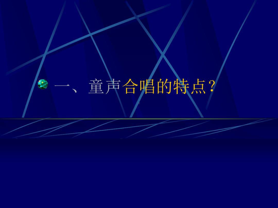 童声合唱的组织与训练43页PPT课件.ppt_第3页