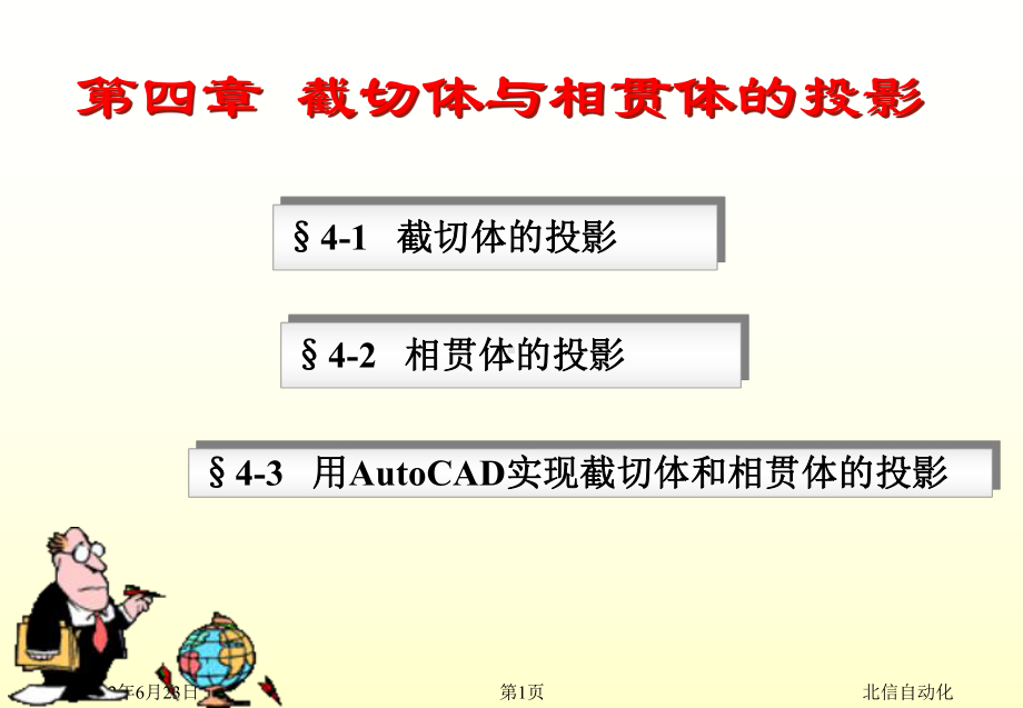 第四章-截切体与相贯体的投影课件.ppt_第1页