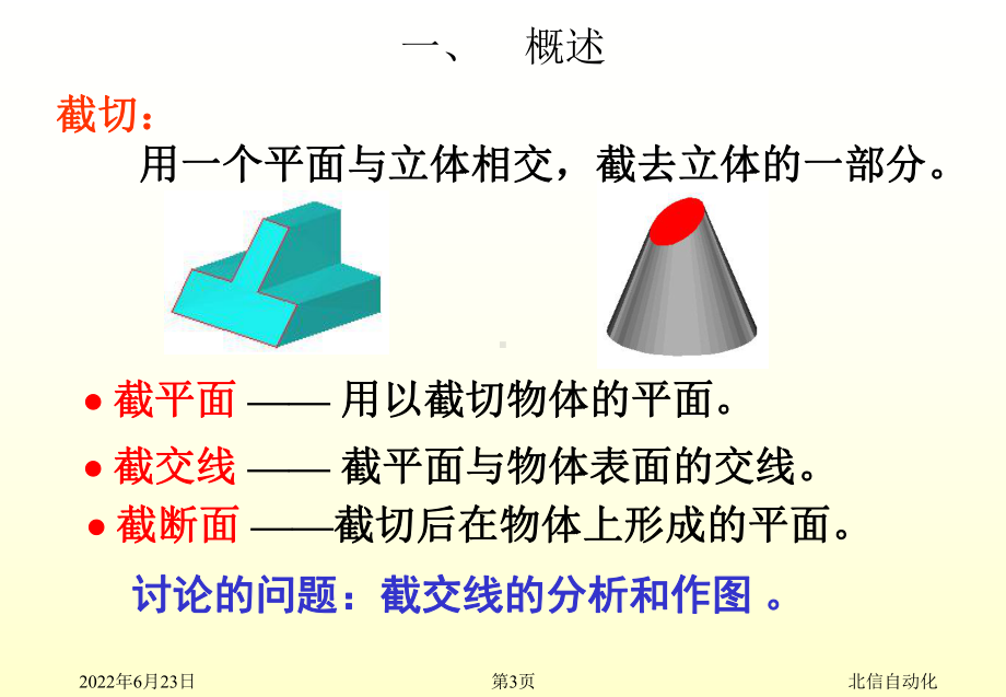 第四章-截切体与相贯体的投影课件.ppt_第3页