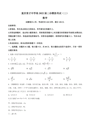 重庆市育才 2022届高三二诊模拟（二）数学试题.docx