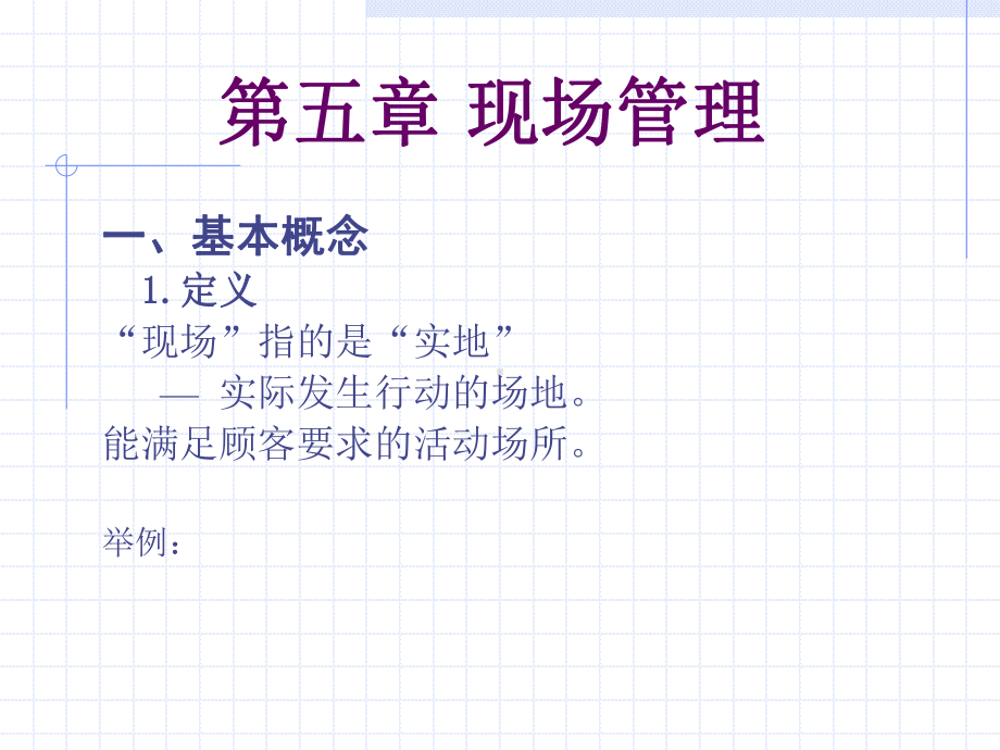 第五章现场管理课件.ppt_第1页