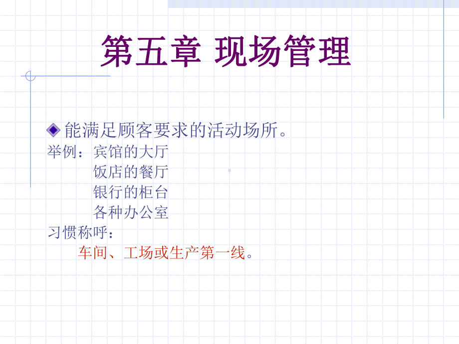 第五章现场管理课件.ppt_第2页