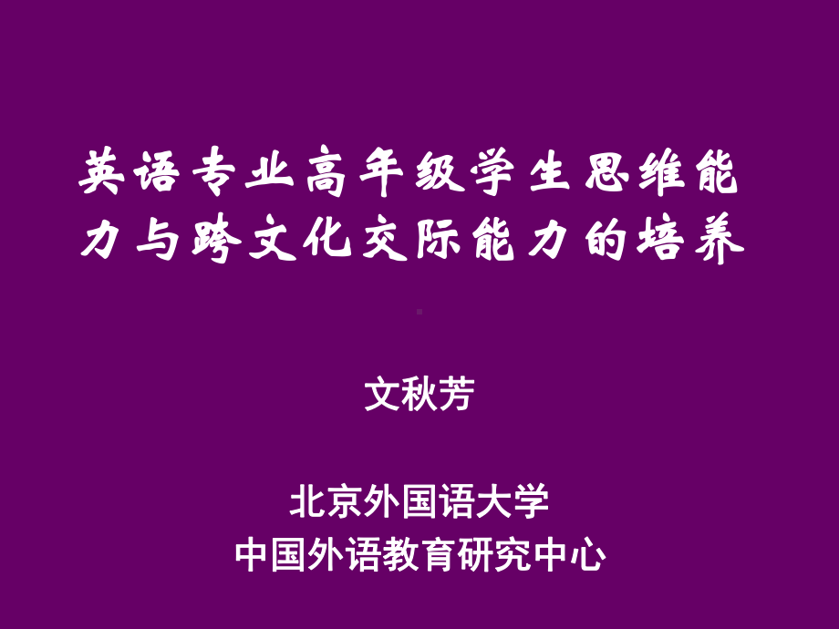 英语专业高年级学生思维能力与跨文化交际能力的培养(PPT-57)课件.ppt_第1页