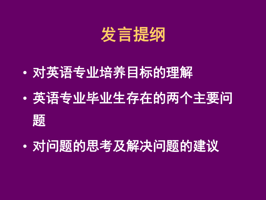 英语专业高年级学生思维能力与跨文化交际能力的培养(PPT-57)课件.ppt_第3页