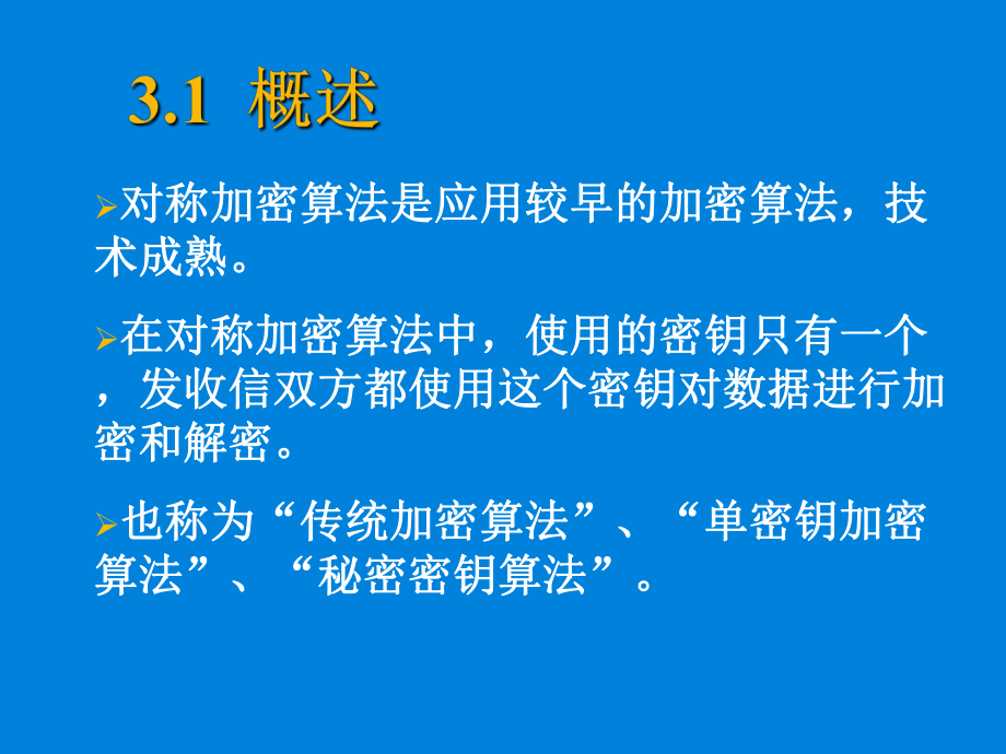 第二讲之第3章-对称密码体系课件.ppt_第3页